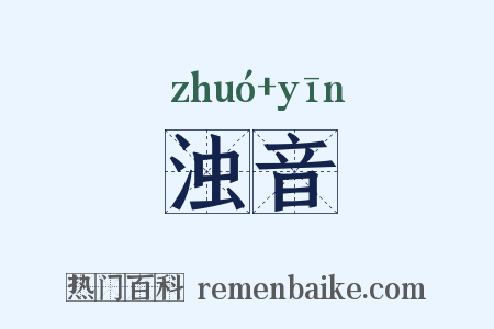 浊音是什么意思的图片